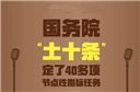 “土十条”有哪些任务