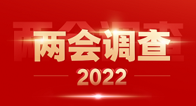 2022全国两会调查结果出炉