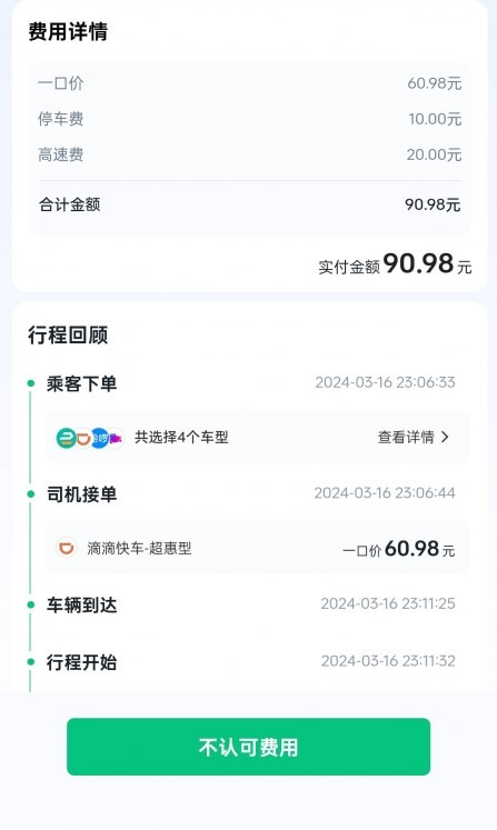 消费者通过“人民投诉”平台反映网约车司机在没有停车和上高速的情况下违规收取相关费用。(图片来自“人民投诉”用户)