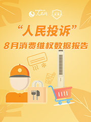 8月消费维权数据报告