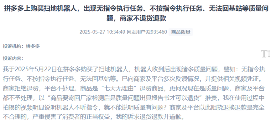 用户反映网购扫地机器人出现各种“智障”质量问题，无法退货退款。（图片来自“人民投诉”用户）