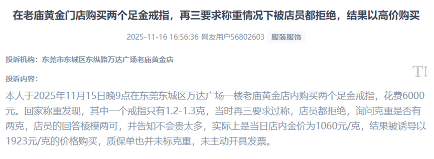用户吐槽在线下门店被诱导高价购买低克重黄金商品的经历。（图片来自“人民投诉”用户）