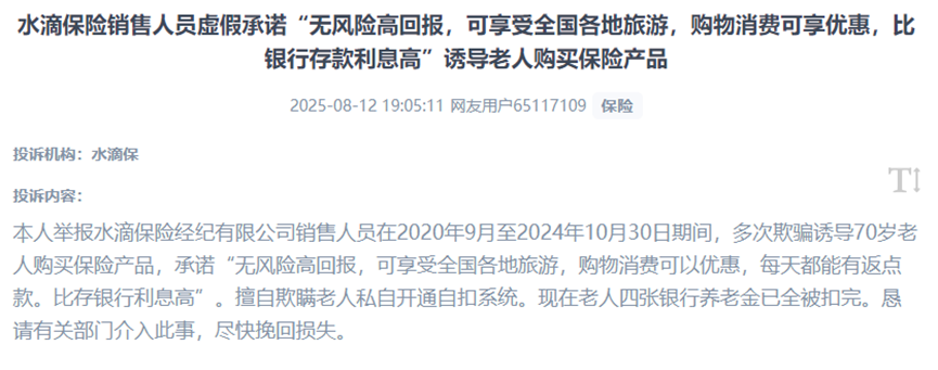 用户投诉家中老人遭遇“养老”保险骗局。（图片来自“人民投诉”用户）