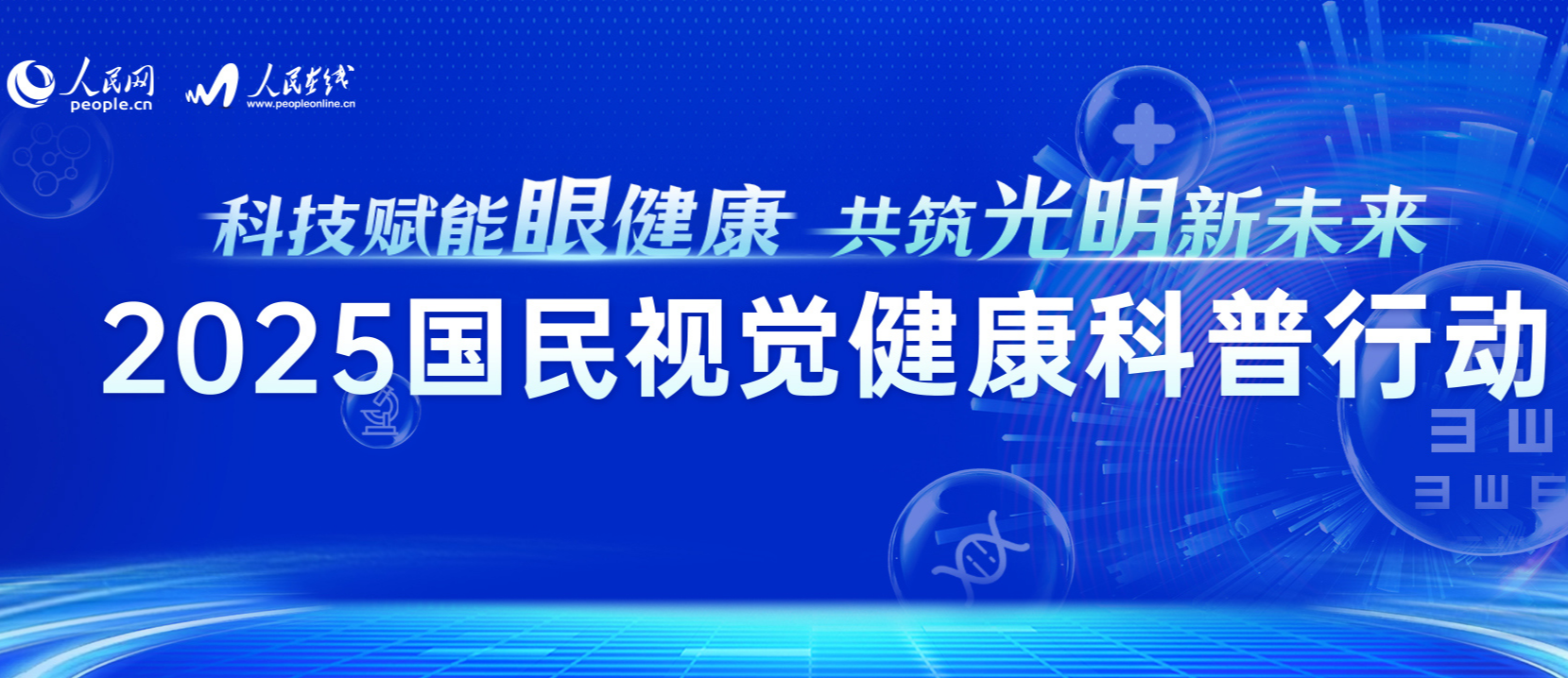 2025国民视觉健康科普行动