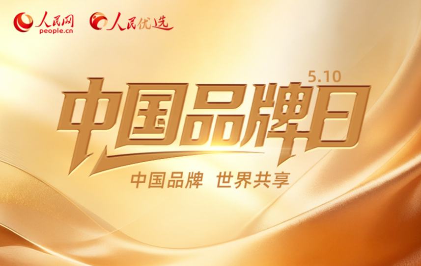 中国品牌日：中国品牌 世界共享