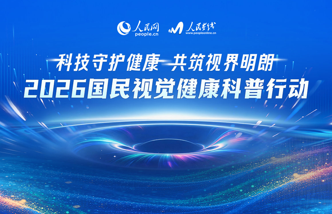 2026国民视觉健康科普行动