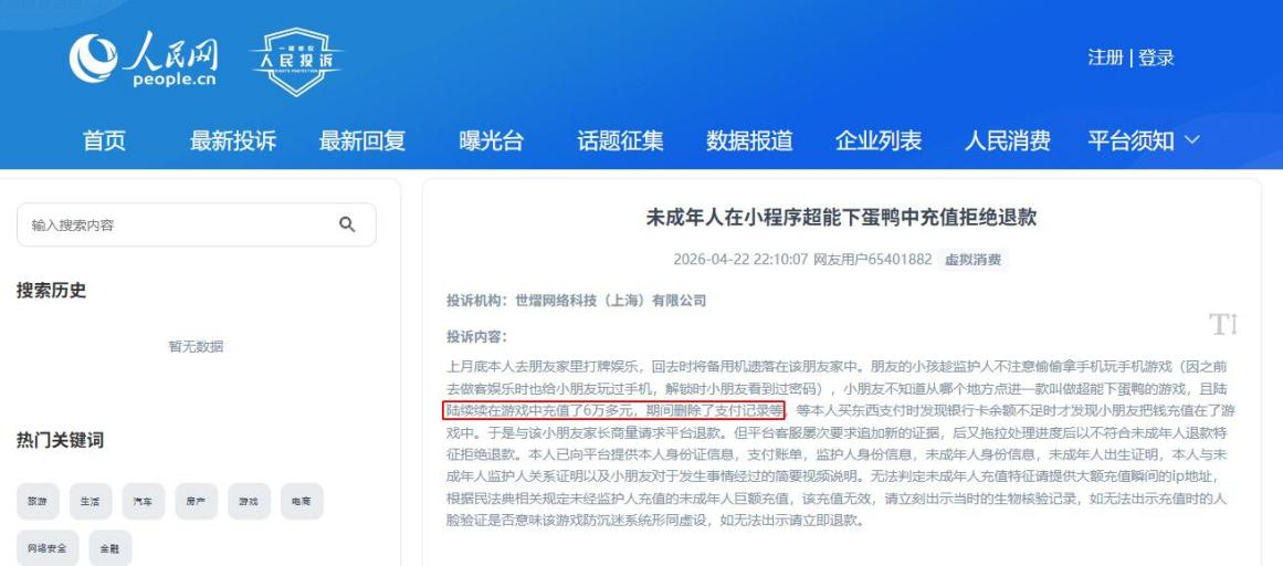 网友通过人民网“人民投诉”反映未成年人偷偷在手机大额充值网游，家长向平台举证后退款难的遭遇。（图片来自“人民投诉”用户）