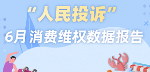 6月消费维权数据报告今年6月，人民网“人民投诉”共收到投诉8270件，其中，网购生鲜变质与私教健身预付消费纠纷成投诉热点。