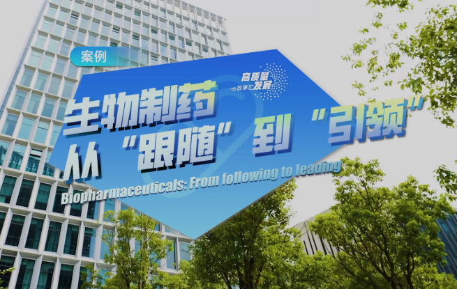 生物制药从“跟随”到“引领”