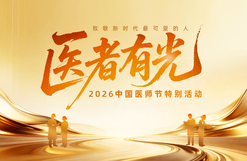 致敬医者仁心 京东健康2026中国医师节特别活动在京举行