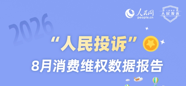 8月消费维权数据报告今年8月，人民网“人民投诉”共收到投诉8921件，其中，商家“大字引流、小字埋雷纠纷与旅游保险销售乱象成投诉热点，投诉率分别增长55.2%、31.9%。