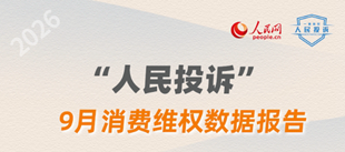 9月消费维权数据报告今年9月，人民网“人民投诉”共收到投诉7040件，其中，文旅预订消费违约与开学季教培续费成投诉热点，投诉率分别增长66.7%、25.9%。
