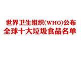真的有垃圾食品名单吗?