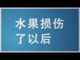 02果蔬受伤还能吃吗