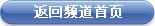 返回文化频道首页